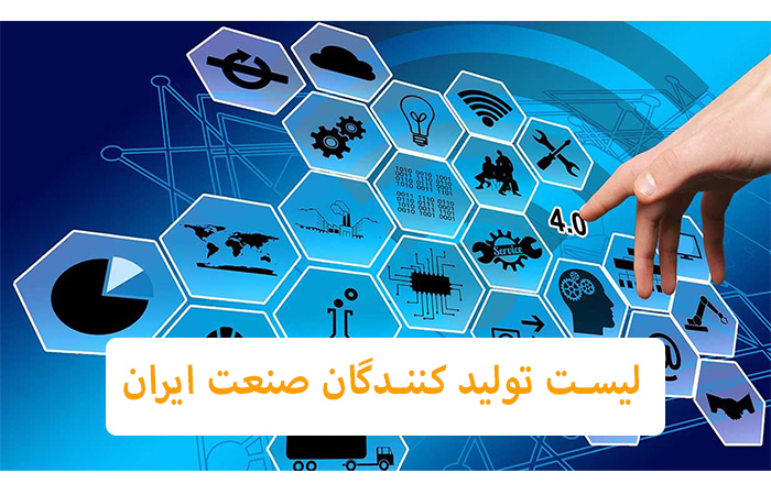 لیست تولید کنندگان