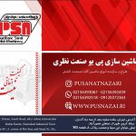 ماشین سازی پی یو صنعت نظری