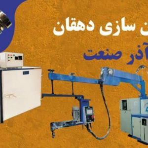 ماشین سازی دهقان آذر صنعت