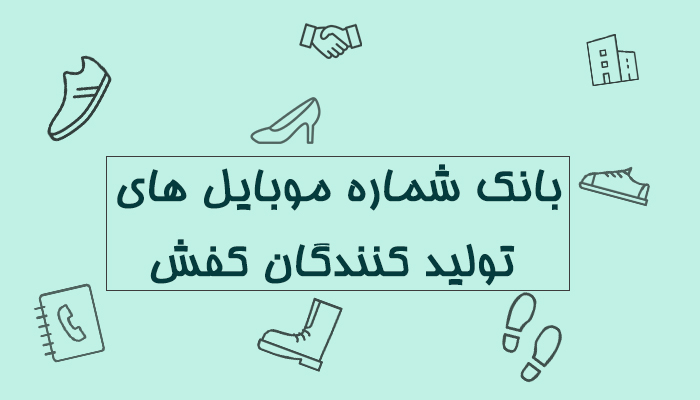 بانک شماره موبایل های تولید کنندگان کفش